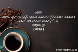 #ଖାଦ୍ୟ
ଖାଦ୍ୟର...