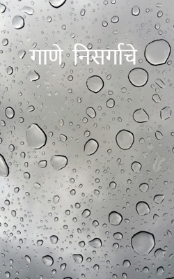 गाणे  निसर्गाचे