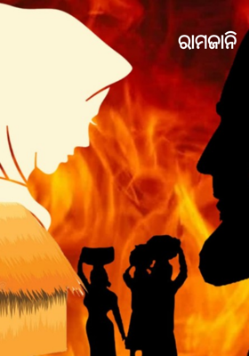 ରାମଜାନି