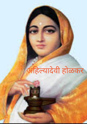 अहिल्यादेवी होळकर