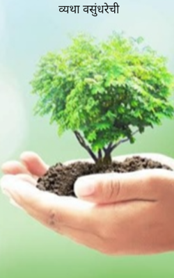 व्यथा वसुंधरेची