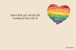 ઈશ્વરને જોવા માટે આંખની નહિ
આત્મશ્રદ્ધાની જરૂર હોય છે