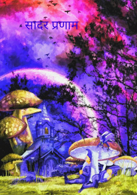 सादर प्रणाम