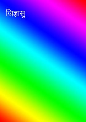 जिज्ञासु