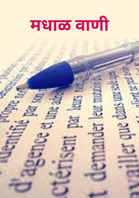 मधाळ वाणी