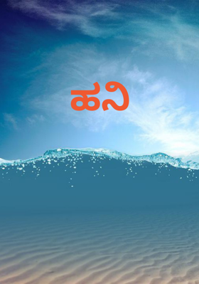 ಹನಿ