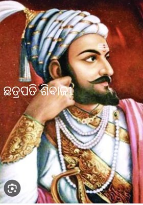 ଛତ୍ରପତି ଶିବାଜୀ