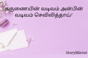 கருணையின் வடிவம் அன்பின் வடிவம் செவிலித்தாய்! 