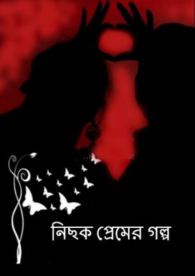নিছক প্রেমের গল্প