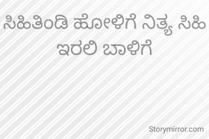 ಸಿಹಿತಿಂಡಿ ಹೋಳಿಗೆ ನಿತ್ಯ ಸಿಹಿ ಇರಲಿ ಬಾಳಿಗೆ