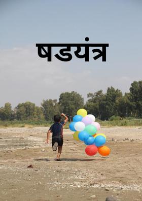 षडयंत्र