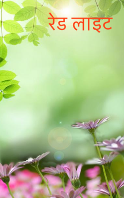 रेड लाइट