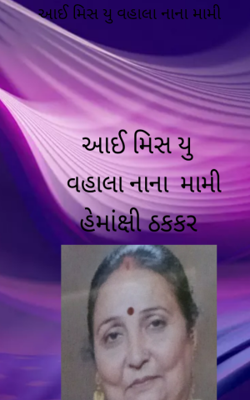 મિસ યુ વહાલા મામી