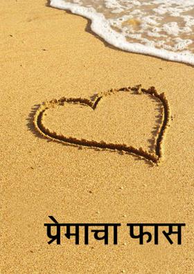 प्रेमाचा फास