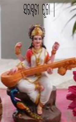 ସରସ୍ୱତୀ  ପୂଜା