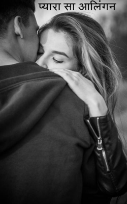 प्यारा सा आलिंगन