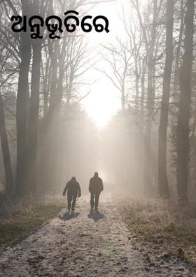 ଅନୁଭୂତିରେ ଶୀତ