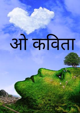 ओ कविता