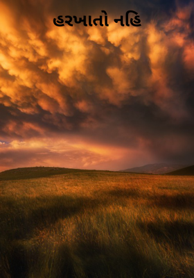 હરખાતો નહિ