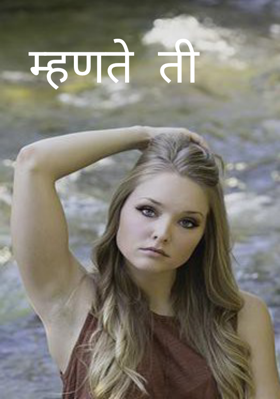 म्हणते ती