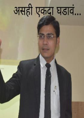 असंही एकदा घडावं...