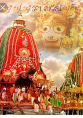 ମୋ କାଳିଆ