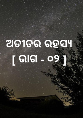 ଅତୀତର ରହସ୍ୟ [ ଭାଗ - ୦୨ ]