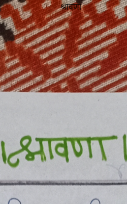 श्रावणा