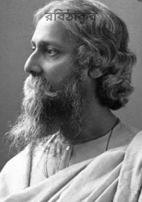 রবিঠাকুর