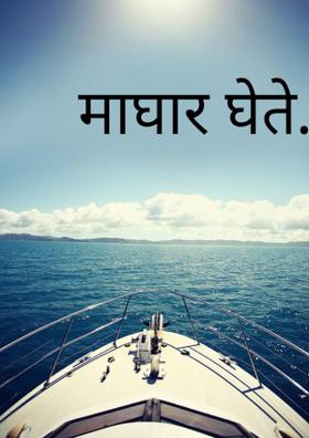 माघार घेते...