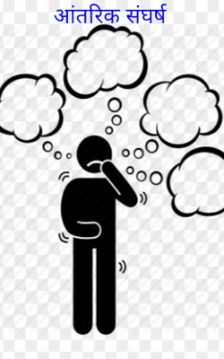 आंतरिक संघर्ष