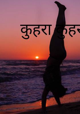 कुहरा कुहरा शाम