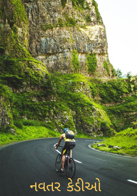 નવતર કેડીઓ