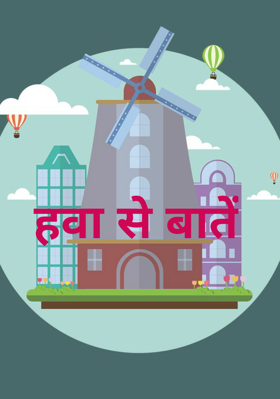 हवा से बातें