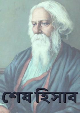 শেষ হিসাব