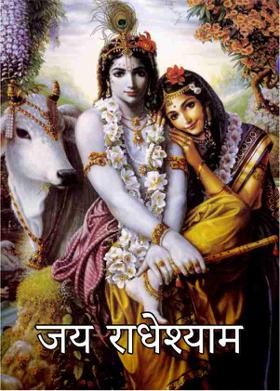 जय राधेश्याम