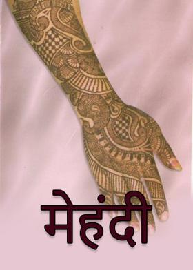 मेहंदी