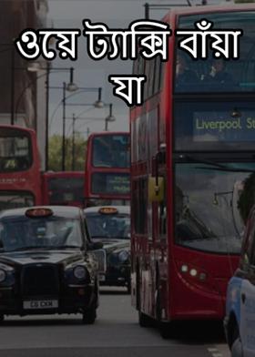 ওয়ে ট্যাক্সি বাঁয়া যা
