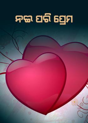 ନଈ ପରି ପ୍ରେମ