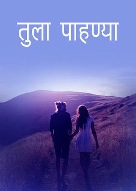 तुला पाहण्या