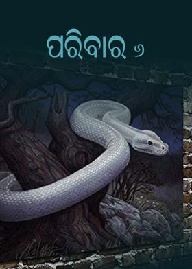 ପରିବାର _୬