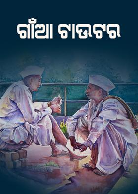 ଗାଁଆ ଟାଉଟର