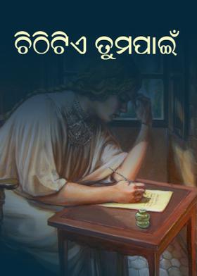 ଚିଠିଟିଏ ତୁମ ପାଇଁ
