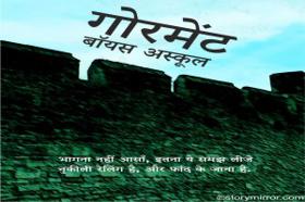 गोरमेंट बॉयस अस्कूल