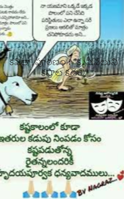 కవితా  పూరణం : "కృషీవలుని  కష్టాల కడలి"
