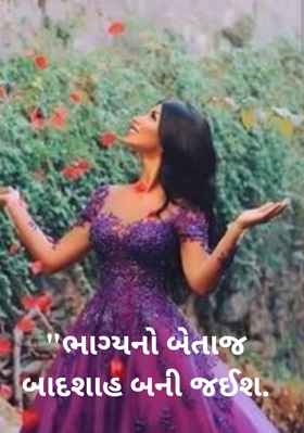 ભાગ્યનો બેતાજ બાદશાહ બની જઈશ