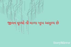 જીવન મૂલ્યો ની માળા ખૂબ અમૂલ્ય છે