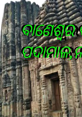 ବାଣେଶ୍ୱର ପୀଠ , ପଦାମାଳ,ନରସିଂହପୁ