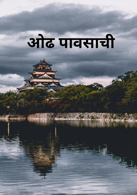 ओढ पावसाची