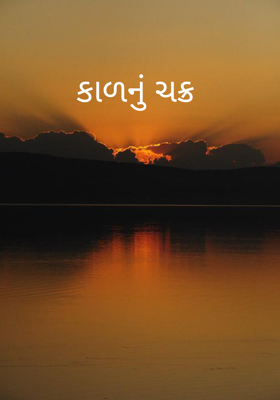 કાળનું ચક્ર